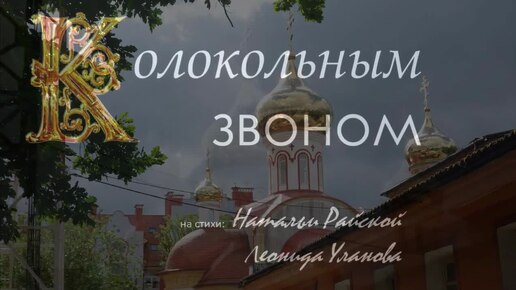 Колокольным звоном