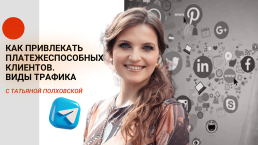 Download Video: Как привлекать платежеспособных Клиентов. Виды Трафика в телеграм