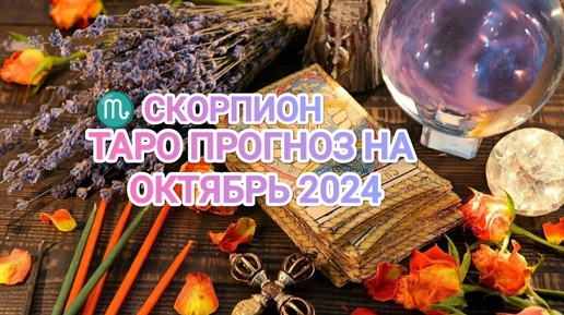 ♏ СКОРПИОН ☀️ ТАРО ПРОГНОЗ НА ОКТЯБРЬ 2024🍀