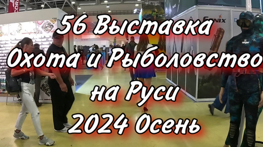 ОХОТА и РЫБОЛОВСТВО на РУСИ 2024 осень 56 Международная рыболовная выставка