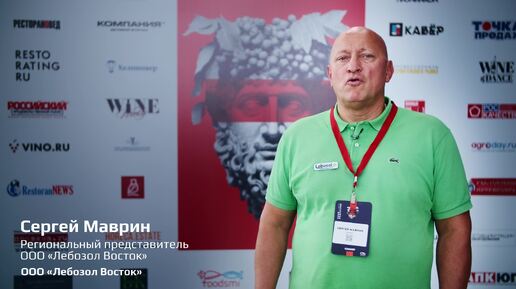 Сергей Маврин, ООО «Лебозол Восток». Интервью на выставке Виноиндустрия 2024