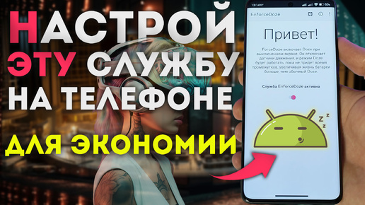 Как настроить службу DOZE на XIAOMI и ДРУГИХ ТЕЛЕФОНАХ она будет экономить заряд батареи