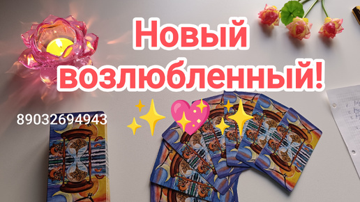 💕Новый возлюбленный‼️✨💖✨💯💌💥