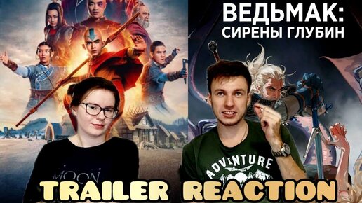 НОВЫЙ МУЛЬТ по ВЕДЬМАКУ! / СЪЕМКИ 2 сезона АВАТАРА НАЧАЛИСЬ! // TRAILER REACTION