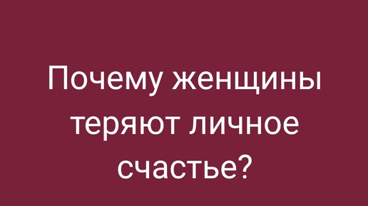 Почему девушки с возрастом начинают вести себя по-мужски и теряют личное счастье?