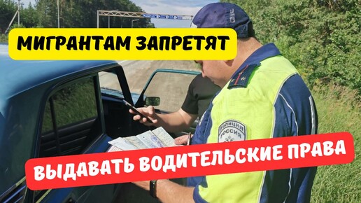 Некоторым мигрантам запретят получать водительские права