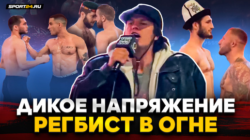 ЖАРА В ОМСКЕ! РЕГБИСТ ЕДВА НЕ СОРВАЛ ГОЛОС / TOP DOG 31: огненная битва взглядов / Бой за перстень