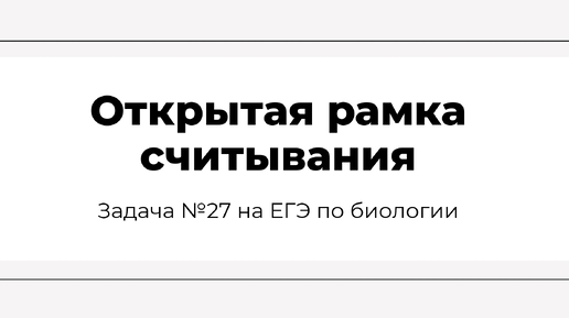 Download Video: Разбор задачи по молекулярной биологии на открытую рамку считывания