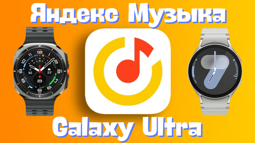 Скачать видео: Яндекс Музыка на Galaxy Watch Ultra, Watch 7 и других часах на WearOS