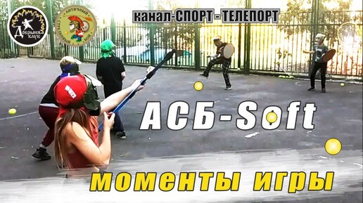 Детское АСБ-soft. Античный Бой - это активная игра с элементами метания и стрельбы из лука. Моменты игры, замедленно.