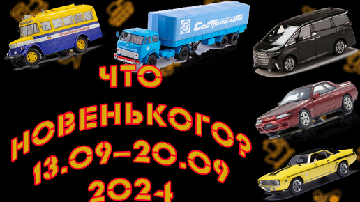 Новинки мира коллекционных моделей масштаба 1:43 со 13.09.2024 по 20.09.2024