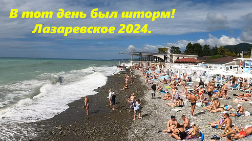 В тот день был шторм! Лазаревское, сентябрь 2024.