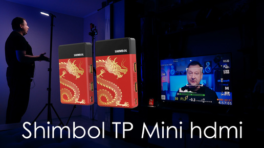 Видеосендер Shimbol TP Mini hdmi - Всё Работает !!!