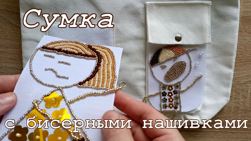 Download Video: Сумка с бисерными нашивками.