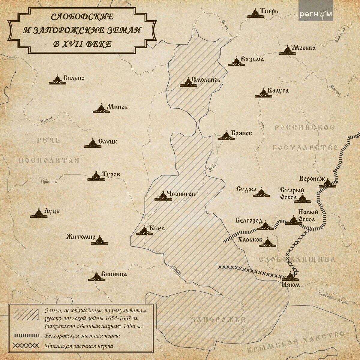    Слободские и запорожские земли в XVII веке / Источник: Анна Рыжкова © ИА Регнум