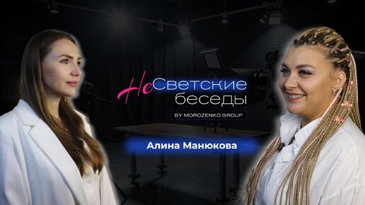 Шоу - интервью НеСветские беседы.Алина Манюкова бренд-дизайнер, чьи работы признаны уже многими!