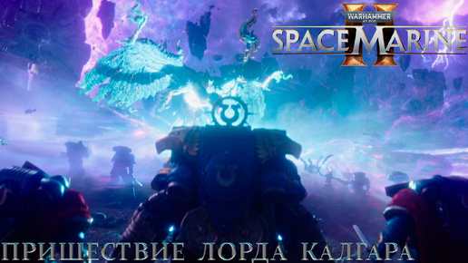 Download Video: Часть 19 - Лорд Калгар и знамя роты (Миссия: Сошествие рассвета) |Warhammer 40,000: Space Marine 2|