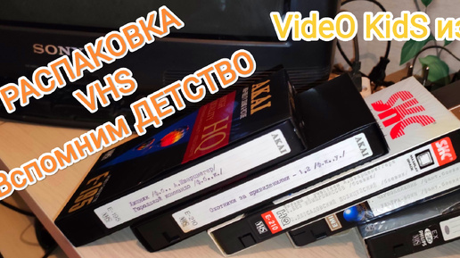 VIDEO # VHS КАССЕТЫ