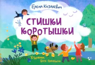 Казакевич Е. "Стишки-коротышки"