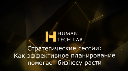 Стратегические сессии: Как эффективное планирование помогает бизнесу расти | Human Tech Lab