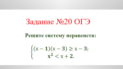 Система неравенств. Пример №5. Разбор задания №20 ОГЭ