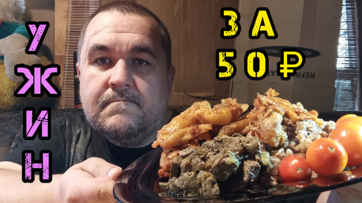 Мукбанг ужин за 50₽ - говяжья печень, куриные чипсы, гречка