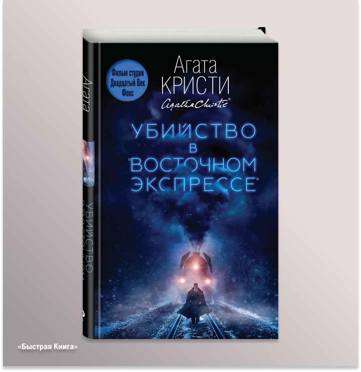 Убийство в «Восточном экспрессе» 