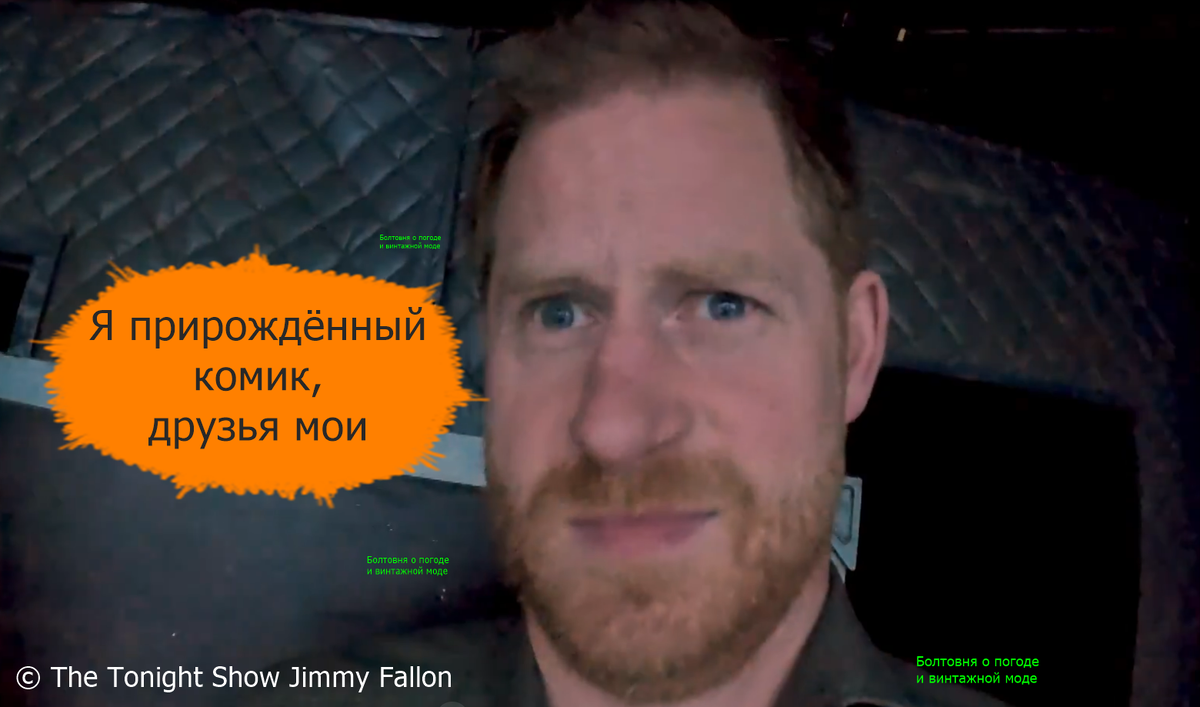 Гарри продемонстрировал своё чувство юмора и владение мимикой зрителям шоу Джимми Феллона