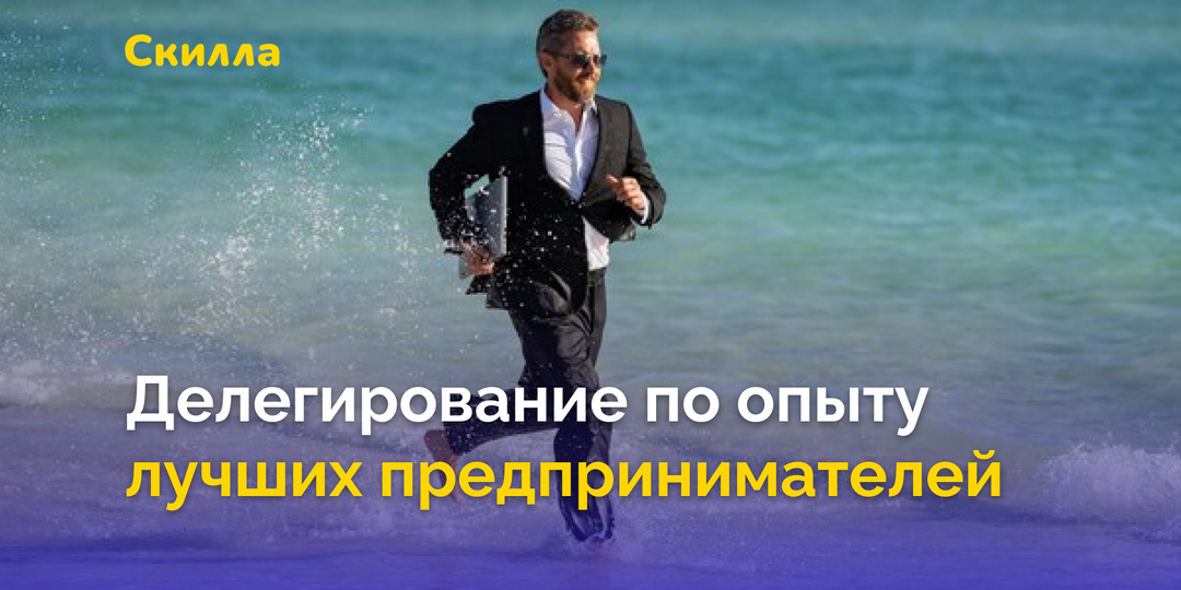 Делегируйте по советам лучших предпринимателей