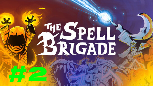 The Spell Brigade #2 Солнечный маг