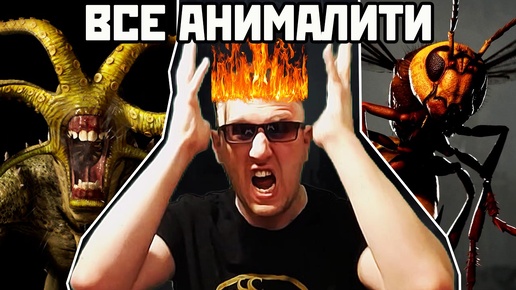 Mortal Kombat 1 - ВСЕ АНИМАЛИТИ И РЕАКЦИЯ ОНИДЗУКИ