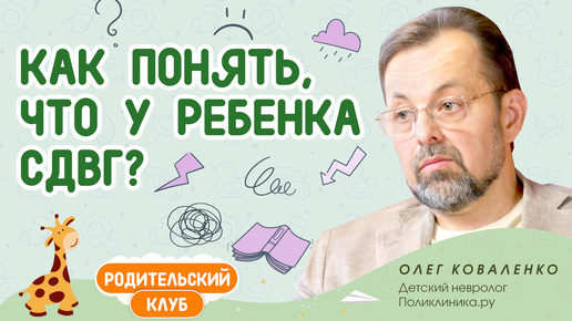 СДВГ у ребенка: как его выявить и что важно знать родителям?