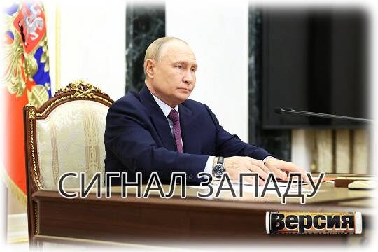    Сигнал Западу