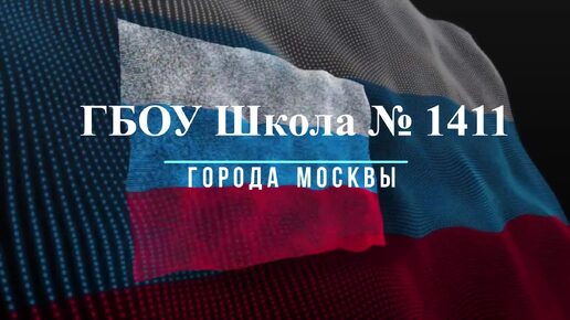 ГБОУ Школа 1411 Кадет ТВ Новости выпуск № 31 (214) августа - 2024 (Развод пеших караулов)