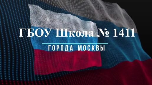 ГБОУ Школа 1411 Кадет ТВ Новости выпуск № 32 (215) сентябрь - 2024 (Бородино)