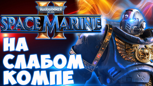 Как я запустил Warhammer 40000 Space Marine 2 на слабом пк