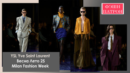 YSL Yve Saint Laurent весна Лето 25 Парижская Неделя Моды SAINT LAURENT - WOMEN'S SUMMER 25 SHOW