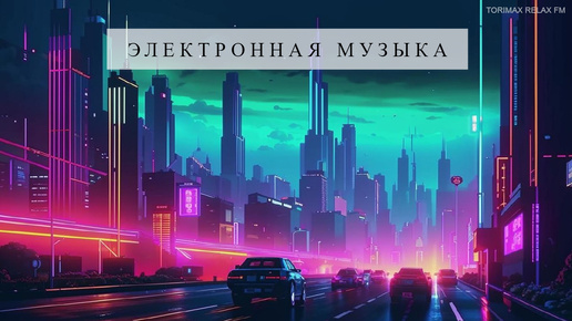 下载视频: Synthwave electric | Электронная музыка | Крутая музыка в машину | Лучшая музыка 2024 |