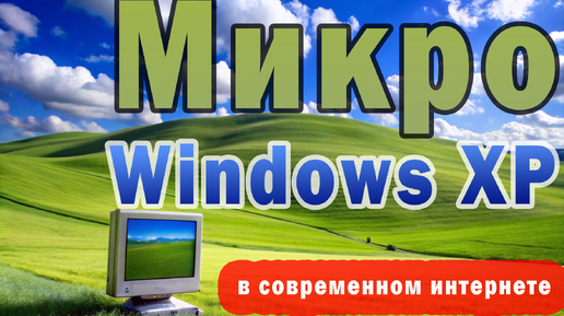 Windows XP Micro, установка в реальных условиях современного интернета