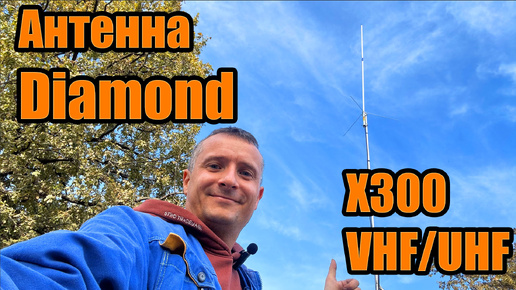 Diamond X300 Антенна VHF UHF