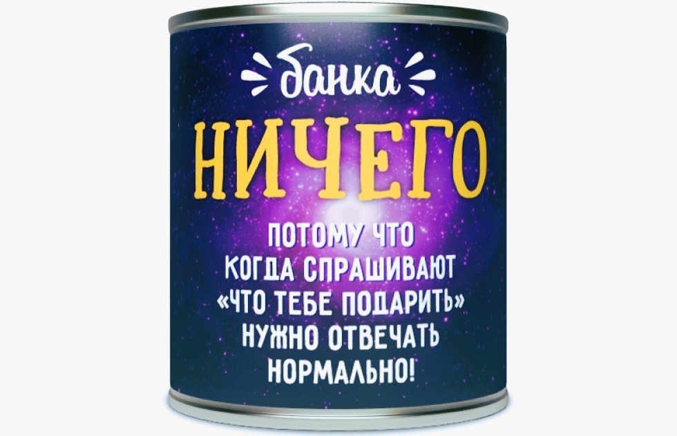 Баночка Ничего