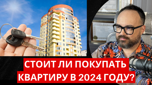 ИПОТЕКА — СТОИТ ли покупать КВАРТИРУ в 2024 году?