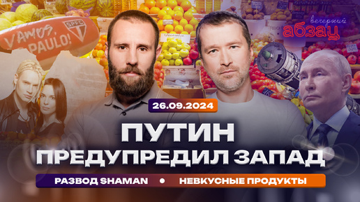 Download Video: Путин предупредил Запад. Развод SHAMAN. Невкусные продукты | «Вечерний Абзац»