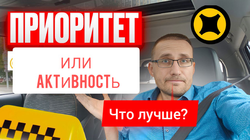 АКТИВНОСТЬ или ПРИОРИТЕТ? Что лучше? МЕНЯЮ машину для ТАКСИ