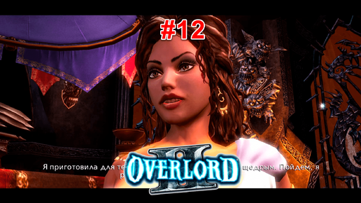 Overlord 2 #12 Сюрприз от Джуны, покорение города, пустоши