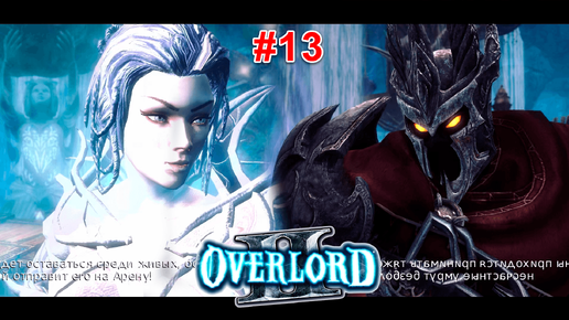 Overlord 2 #13 Сердце башни, зачистка пустошей