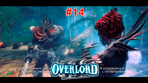 Overlord 2 #14 Большая любовь эльфийки, подавляем бунт