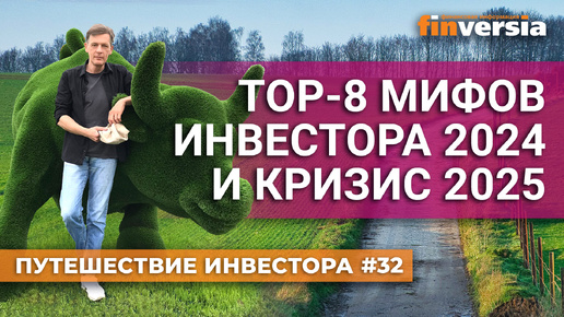 TOP-8 мифов инвестора 2024 и кризис 2025 | Ян Арт. Finversia