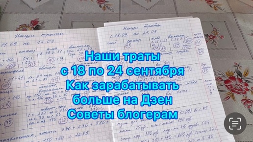 Наши траты на продукты с 18 по 24 сентября . Советы блогерам .