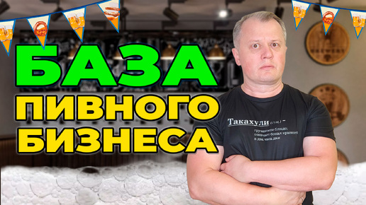 Download Video: База знаний пивного бизнеса